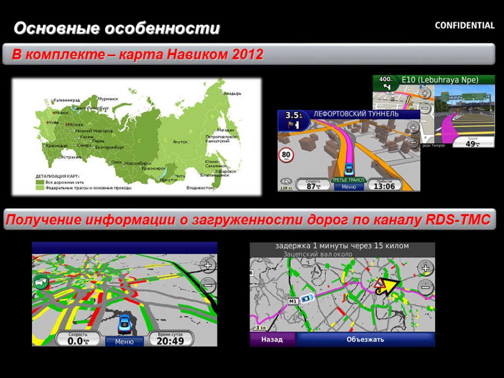 8 Основные особенности В комплекте – карта Навиком 2012 Получение информации о загруженности дорог